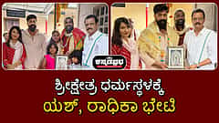 ಶ್ರೀಕ್ಷೇತ್ರ ಧರ್ಮಸ್ಥಳಕ್ಕೆ Actor Yash, ರಾಧಿಕಾ ಭೇಟಿ; ಸೂರ್ಯ ದೇವಸ್ಥಾನಕ್ಕೆ ಹರಕೆ ಅರ್ಪಣೆ